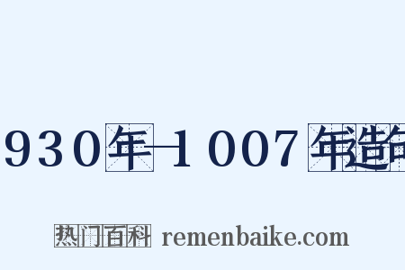 930年—1007年造句是什么意思的图片